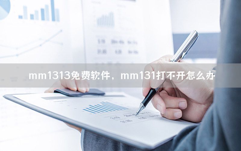 mm1313免费软件，mm131打不开怎么办