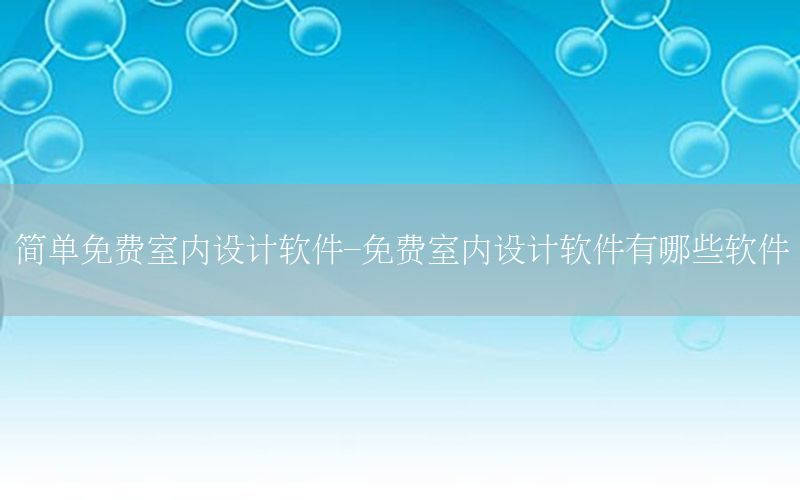 简单免费室内设计软件-免费室内设计软件有哪些软件