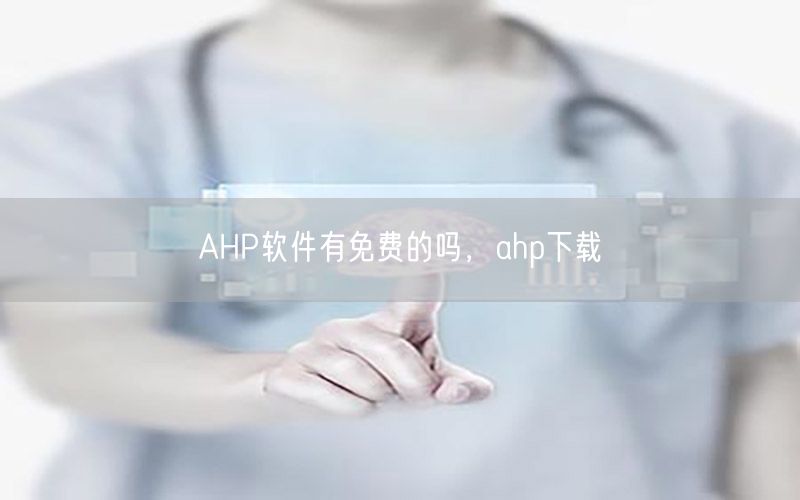 AHP软件有免费的吗，ahp下载