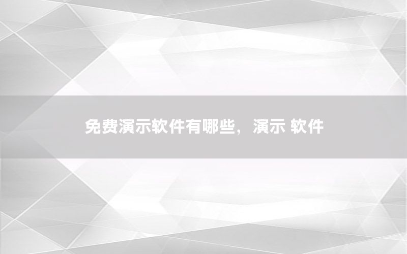 免费演示软件有哪些，演示 软件