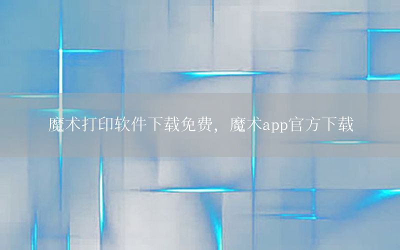 魔术打印软件下载免费，魔术app官方下载